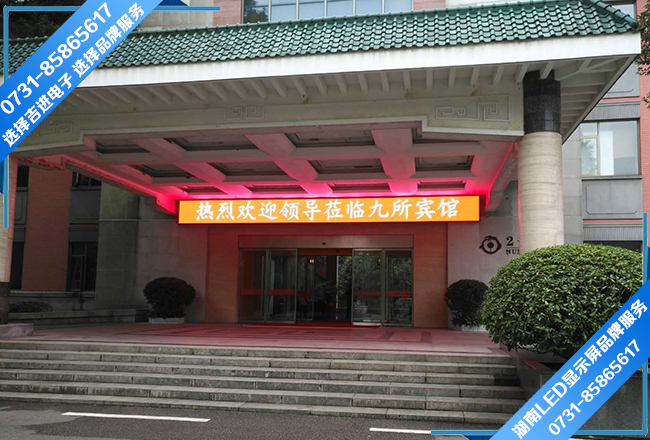 長（zhǎng）沙九所賓館門頭全彩LED顯示（shì）屏